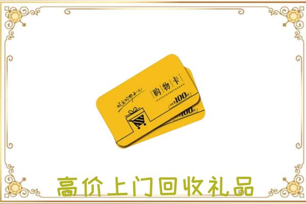 宜良周边回收购物卡
